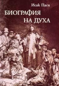Биография на духа / тв.к.