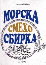 Морска смехосбирка