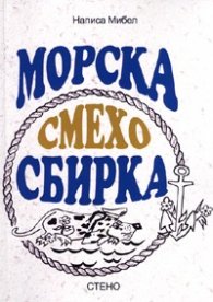 Морска смехосбирка