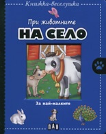 При животните на село/ Книжка-веселушка за най-малките