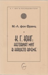 К. Г. Юнг: Неговият мит в нашето време