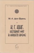К. Г. Юнг: Неговият мит в нашето време