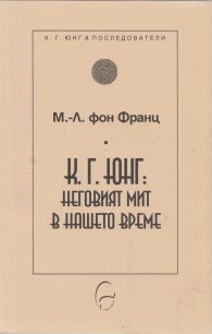 К. Г. Юнг: Неговият мит в нашето време