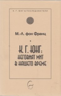 К. Г. Юнг: Неговият мит в нашето време
