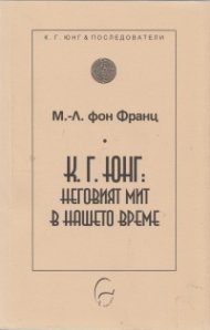 К. Г. Юнг: Неговият мит в нашето време