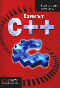 Езикът С++