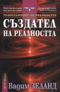 Транссърфинг на реалността Създател на реалността от поредицата На прага на финия свят