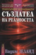 Транссърфинг на реалността Създател на реалността от поредицата На прага на финия свят