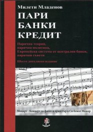 Пари, банки, кредит /Шесто допълнено издание