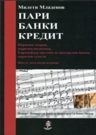 Пари, банки, кредит /Шесто допълнено издание