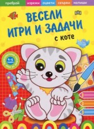 Весели игри и задачи с Коте