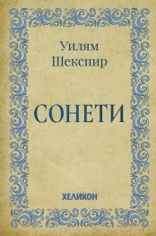 Сонети
