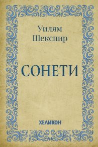Сонети