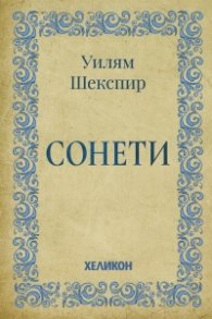 Сонети
