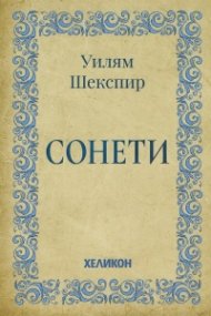 Сонети