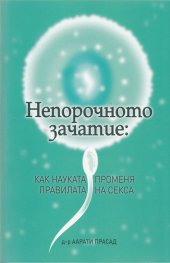 Непорочното зачатие: как науката променя правилата на секса