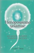 Непорочното зачатие: как науката променя правилата на секса