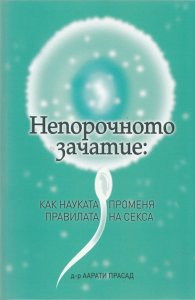 Непорочното зачатие: как науката променя правилата на секса