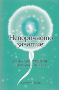 Непорочното зачатие: как науката променя правилата на секса