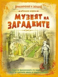 Музеят на загадките. Книга-игра