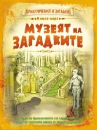 Музеят на загадките. Книга-игра