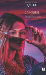 Падение и спасение: Изповедта на една хероинова наркоманка