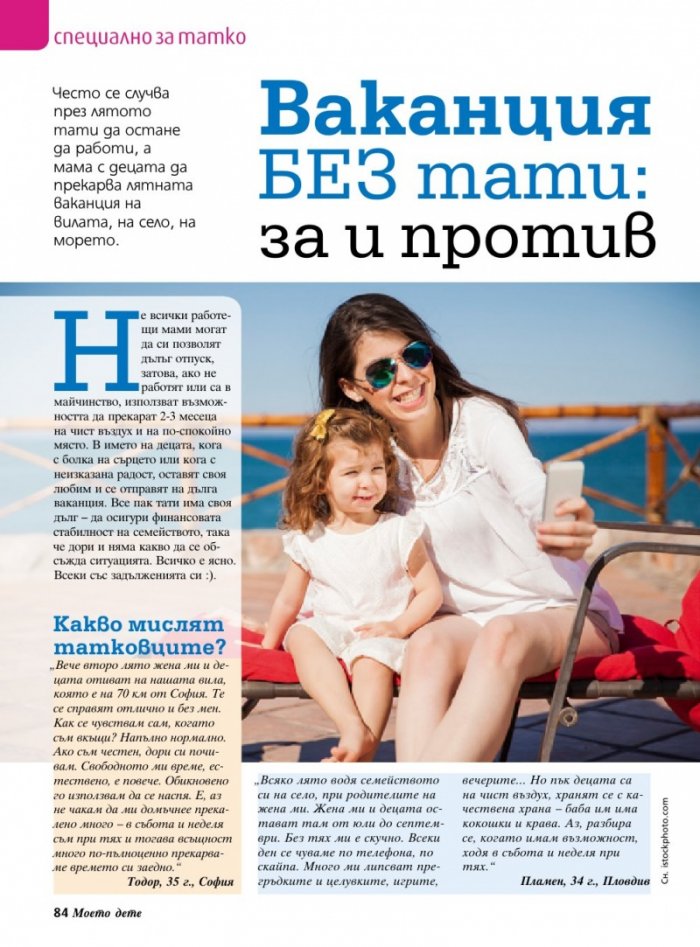 Моето дете; Бр.8/2016