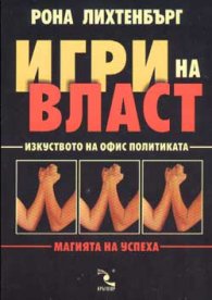 Игри на власт: Изкуството на офис политиката