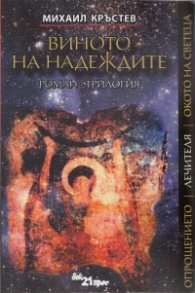 Виното на надеждите. Роман - трилогия