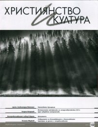 Християнство и култура; Бр.132/2018