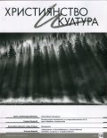 Християнство и култура; Бр.132/2018