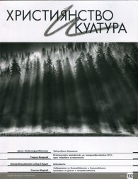 Християнство и култура; Бр.132/2018