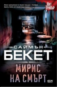 Мирис на смърт