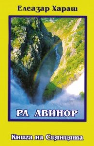 Ра Авинор/ Книга на Сиянията