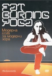 Fat Burning Yoga/ Модерна йога за модерни хора DVD