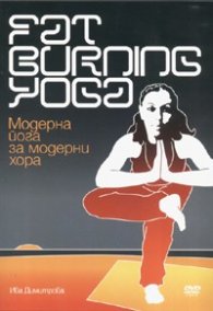 Fat Burning Yoga/ Модерна йога за модерни хора DVD