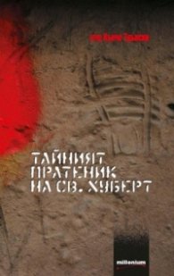 Тайният пратеник на Св. Хуберт