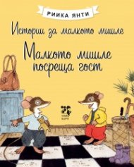 Истории за малкото мишле: Малкото мишле посреща гост