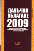 Данъчно облагане 2009/ Апис