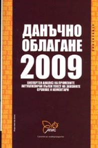 Данъчно облагане 2009/ Апис