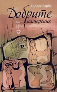Добрите намерения
