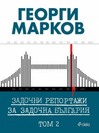 Задочни репортажи за задочна България Т.2