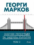 Задочни репортажи за задочна България Т.2