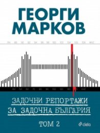 Задочни репортажи за задочна България Т.2