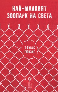 Най-малкият зоопарк на света