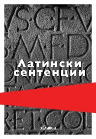 Латински сентенции