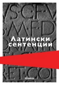 Латински сентенции