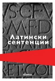 Латински сентенции