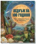 Веднъж на 100 години. Редки събития и чудеса на природата