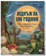 Веднъж на 100 години. Редки събития и чудеса на природата
